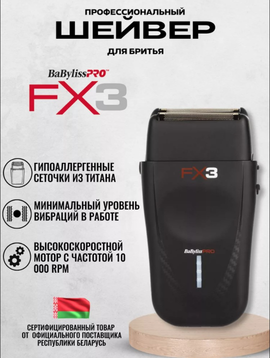 Шейвер для бритья профессиональный FXX3SBE