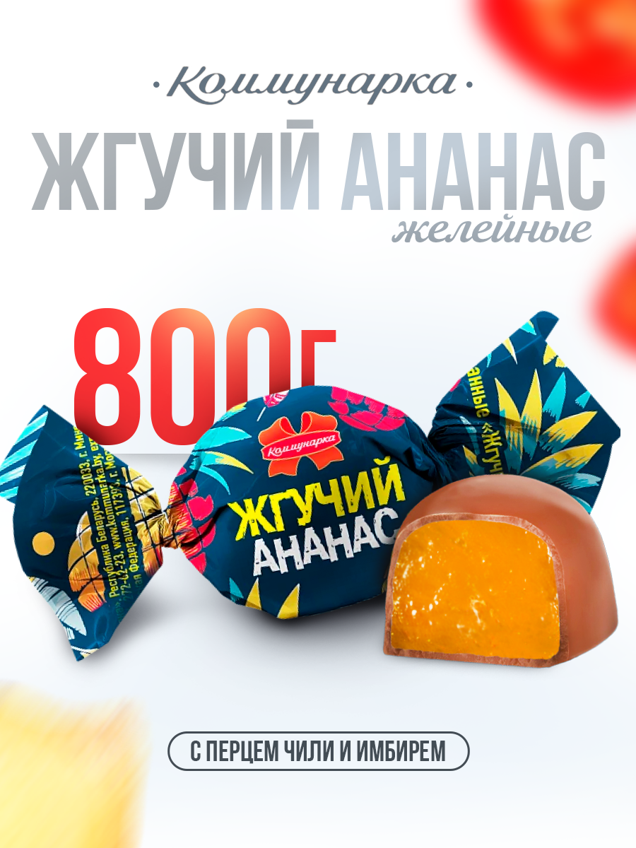 Конфеты острые жгучий ананас и перец 800 гр