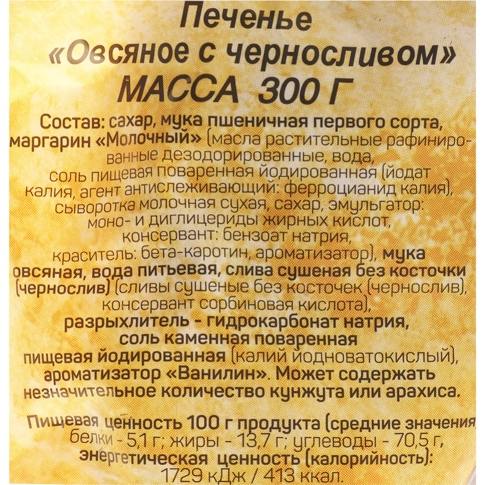 Печенье овсяное «Знатны Пачастунак» с черносливом, 300 г