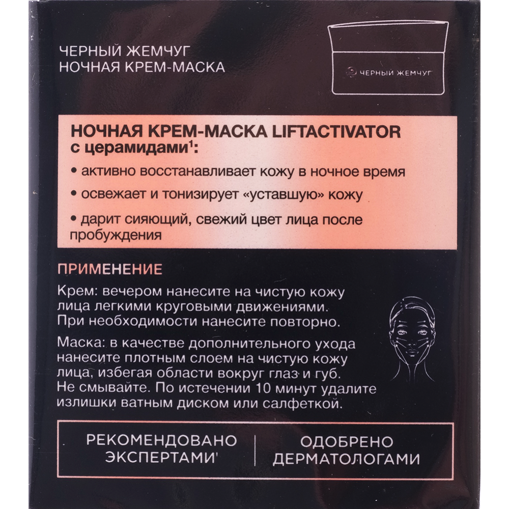 Крем для лица «Черный жемчуг» LiftActivator, ночной, 50 мл