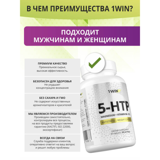 1WIN/5-HTP c магнием и витаминами группы В, 60 капсул