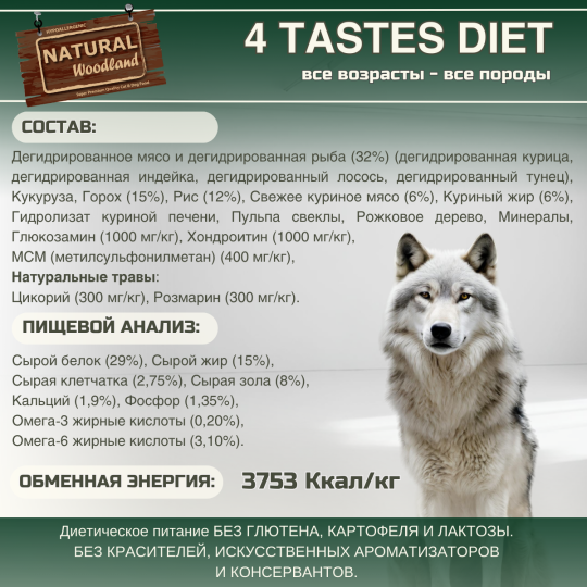 Сухой корм Natural Woodland 4 Tastes Diet 2 кг для собак всех пород и возрастов, защита суставов, тунец, лосось, индейка, курица