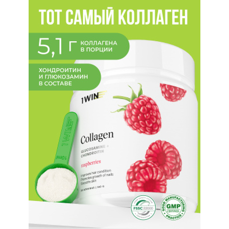 1WIN/Collagen + Хондроитин + Глюкозамин, Малина, 180г, курс на 1 месяц