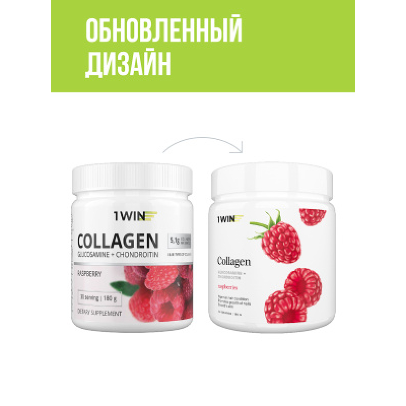 1WIN/Collagen + Хондроитин + Глюкозамин, Малина, 180г, курс на 1 месяц