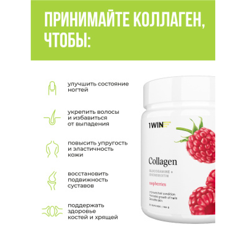 1WIN/Collagen + Хондроитин + Глюкозамин, Малина, 180г, курс на 1 месяц