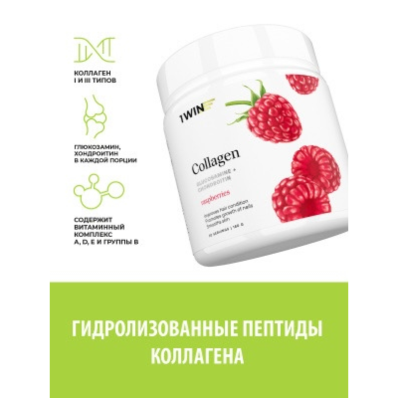 1WIN/Collagen + Хондроитин + Глюкозамин, Малина, 180г, курс на 1 месяц