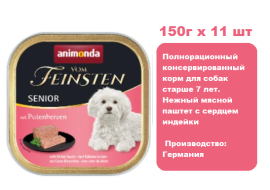 Консервы для  собак  Animonda  Vom Feinsten Senior  с сердцем индейки (150г х 11шт)