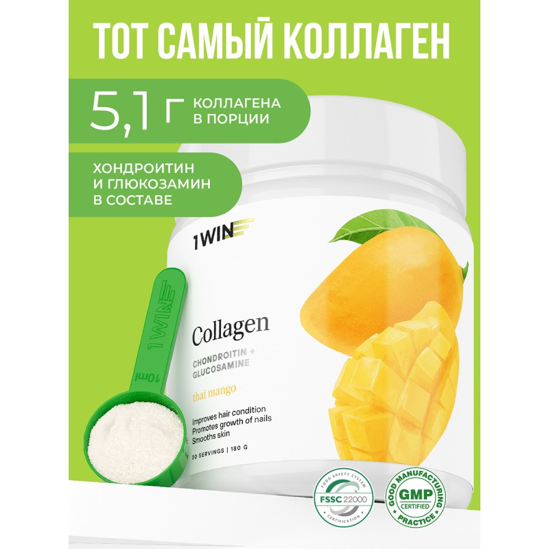 1WIN/Collagen + Хондроитин + Глюкозамин, Манго, 180г, курс на 1 месяц