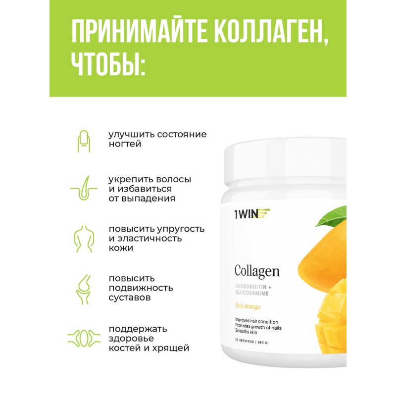 1WIN/Collagen + Хондроитин + Глюкозамин, Манго, 180г, курс на 1 месяц