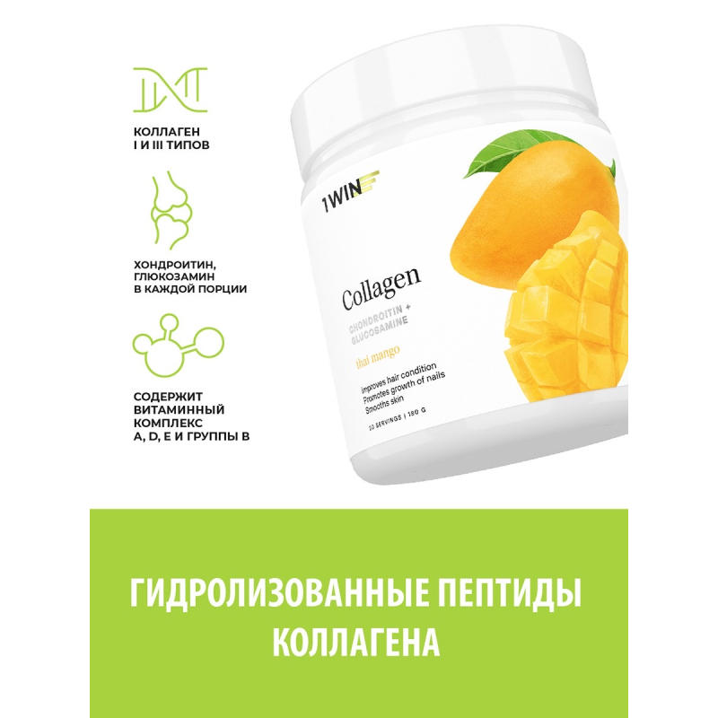 1WIN/Collagen + Хондроитин + Глюкозамин, Манго, 180г, курс на 1 месяц