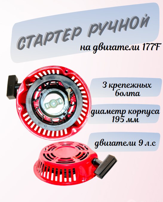 З/Ч WEIMA 2000200015-0006 Стартер ручной (177F) (3 отверстия)