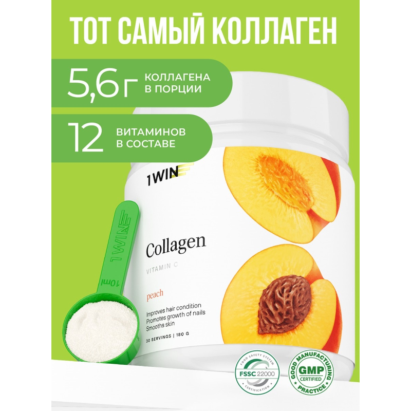 1WIN/Коллаген + Витамин С, Collagen + Vitamine C, 180г Персик, курс на 1 месяц