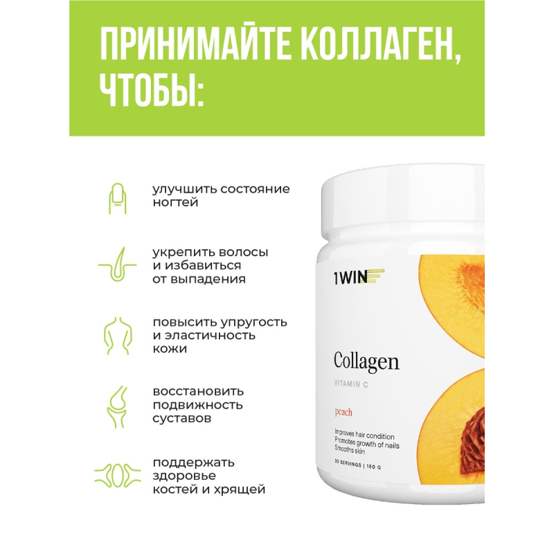 1WIN/Коллаген + Витамин С, Collagen + Vitamine C, 180г Персик, курс на 1 месяц