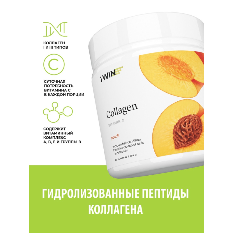 1WIN/Коллаген + Витамин С, Collagen + Vitamine C, 180г Персик, курс на 1 месяц