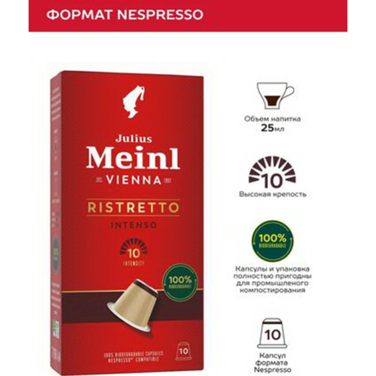 Кофе в капсулах «Julius Meinl» Inspresso Biodegradable Ristretto Intenso Bio, 10х5.6 г