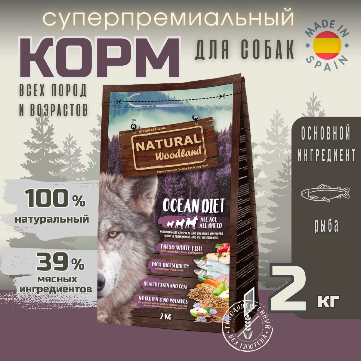 Сухой корм Natural Woodland Ocean Diet 2 кг для собак всех пород и возрастов (щенки, взрослые, пожилые), чувствительное пищеварение, уход за кожей и шерстью, тунец