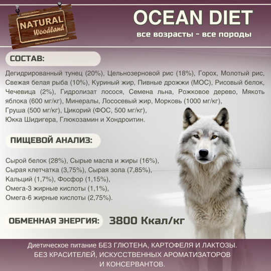 Сухой корм Natural Woodland Ocean Diet 2 кг для собак всех пород и возрастов (щенки, взрослые, пожилые), чувствительное пищеварение, уход за кожей и шерстью, тунец