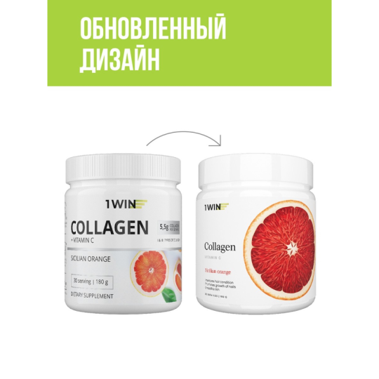 1WIN/Коллаген + Витамин С, Collagen + Vitamine C, 180г Сицилийский апельсин, курс на 1 месяц