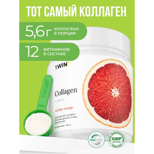 1WIN/Коллаген + Витамин С, Collagen + Vitamine C, 180г Сицилийский апельсин, курс на 1 месяц