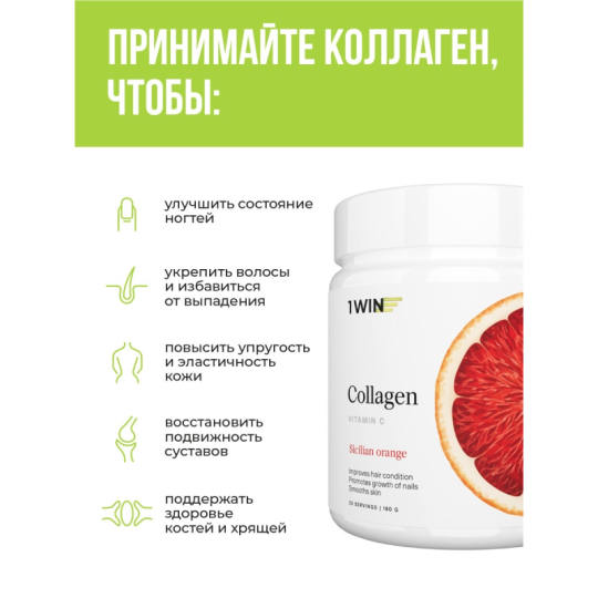 1WIN/Коллаген + Витамин С, Collagen + Vitamine C, 180г Сицилийский апельсин, курс на 1 месяц