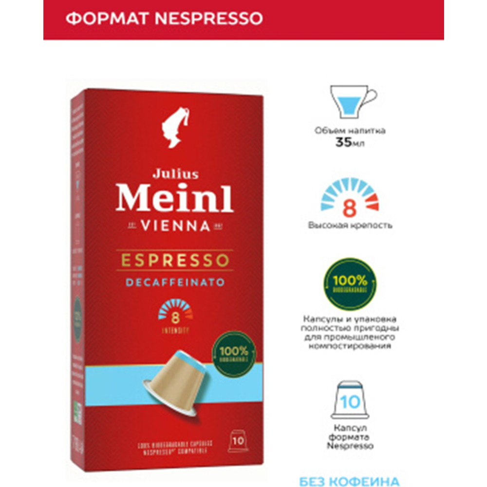 Кофе в капсулах «Julius Meinl» Inspresso Biodegradable Espresso Decaffeinato Bio, 10х5.6 г #1