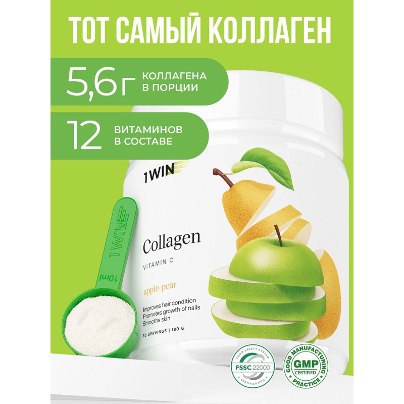 1WIN/Коллаген + Витамин С, Collagen + Vitamine C, 180г Яблоко-груша, курс на 1 месяц