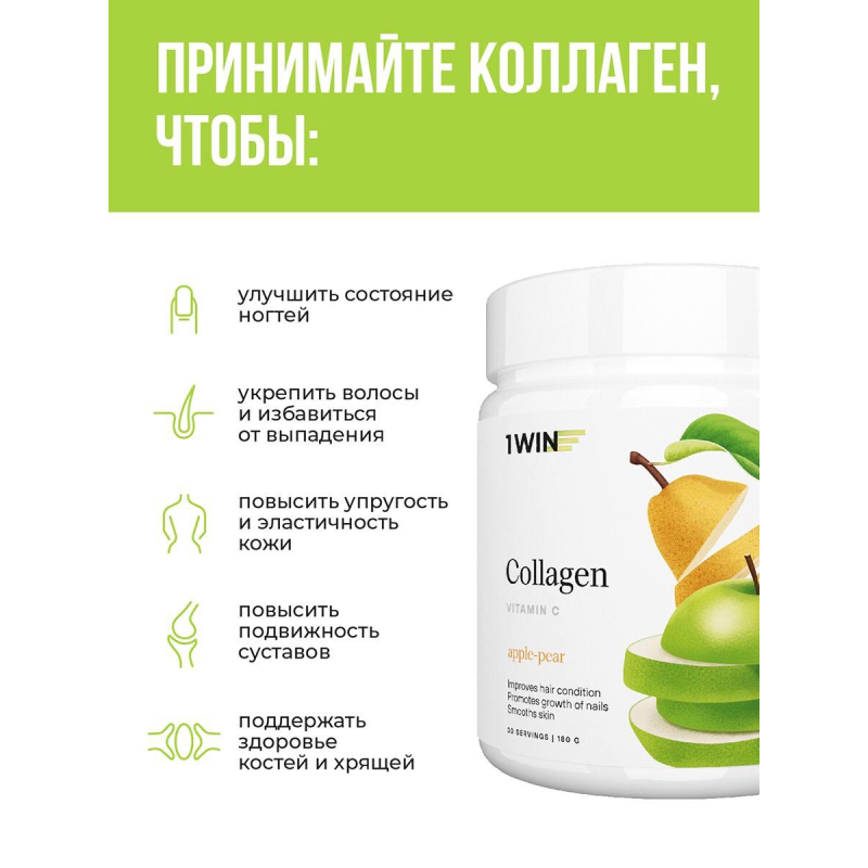 1WIN/Коллаген + Витамин С, Collagen + Vitamine C, 180г Яблоко-груша, курс на 1 месяц