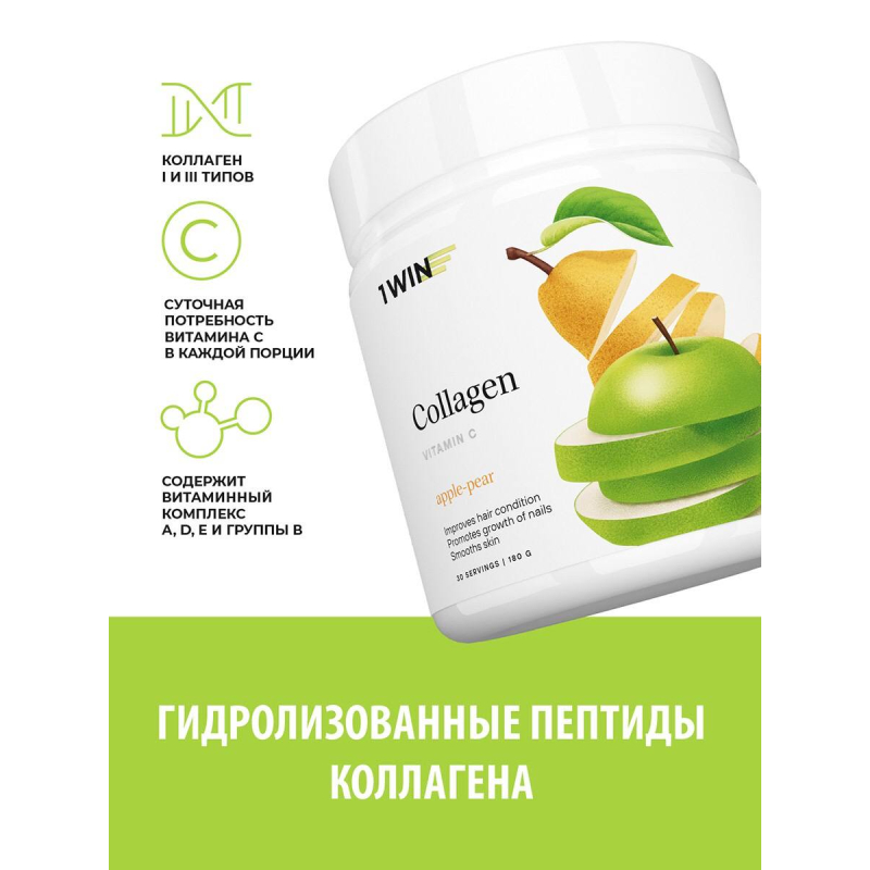 1WIN/Коллаген + Витамин С, Collagen + Vitamine C, 180г Яблоко-груша, курс на 1 месяц