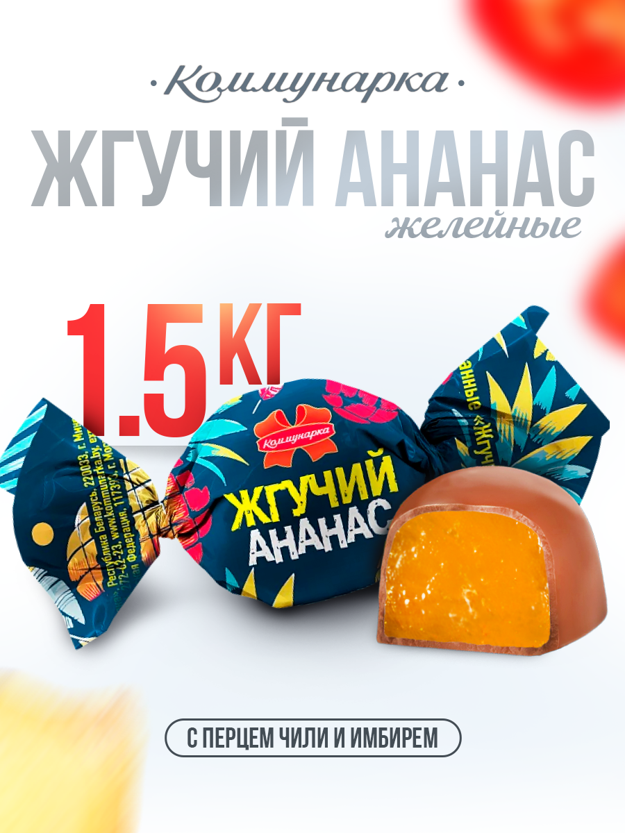 Конфеты острые жгучий ананас и перец 1500 гр