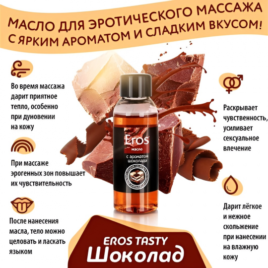 Массажное масло с ароматом шоколада Eros Tasty 50 мл