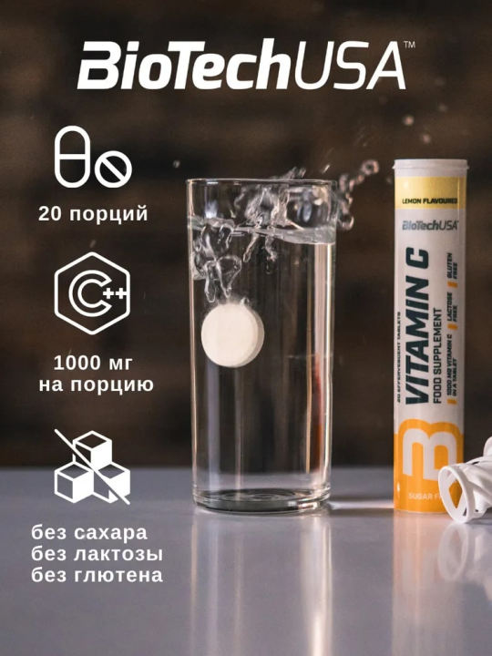 Витамин С BiotechUSA Vitamin C 20 шипучих таблеток Лимон