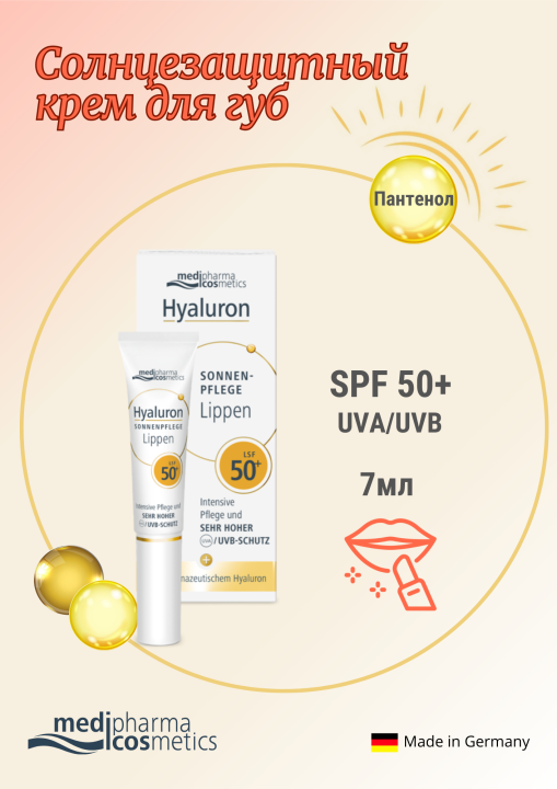 Солнцезащитный крем для губ Hyaluron spf 50+