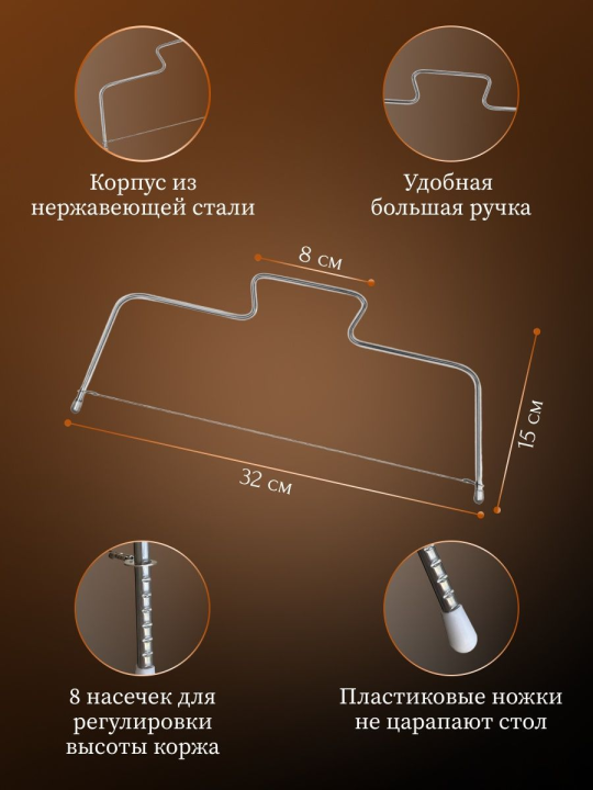 Нож струна для бисквита и торта (Кондитерский)