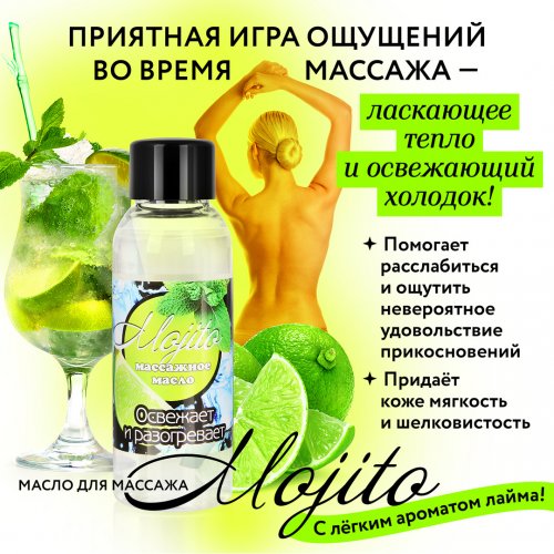 Массажное масло Mojito 50 мл