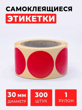 Круглые самоклеящиеся наклейки / этикетки  в виде точки (D 30 мм), цвет красный, 300 шт. в рулоне