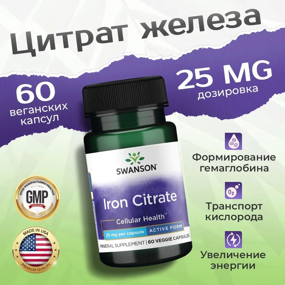 Железо цитрат SWANSON Iron Citrate Active Form 25 mg 60 капсул