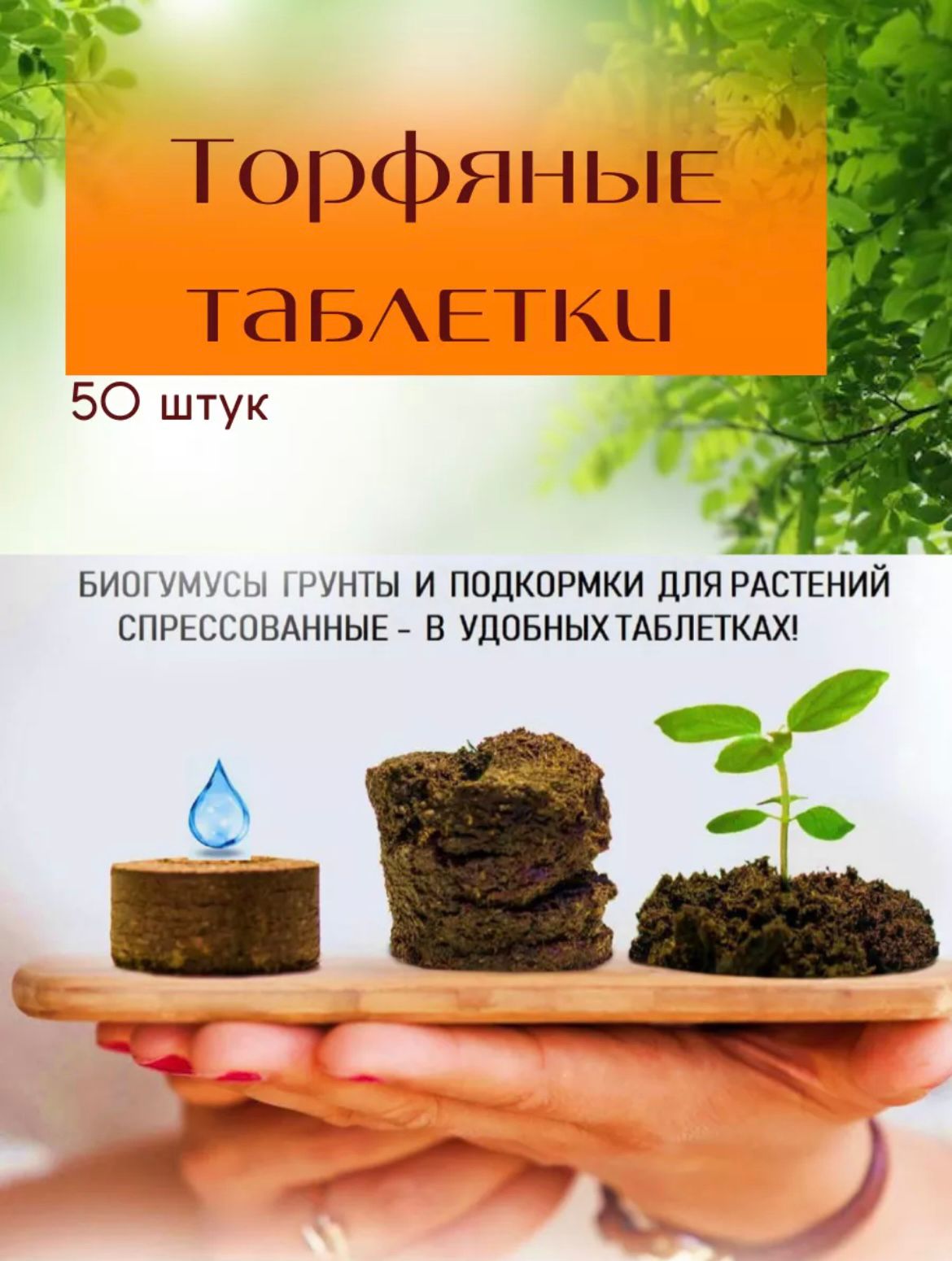 Торфяные таблетки с биогумусом 50 штук