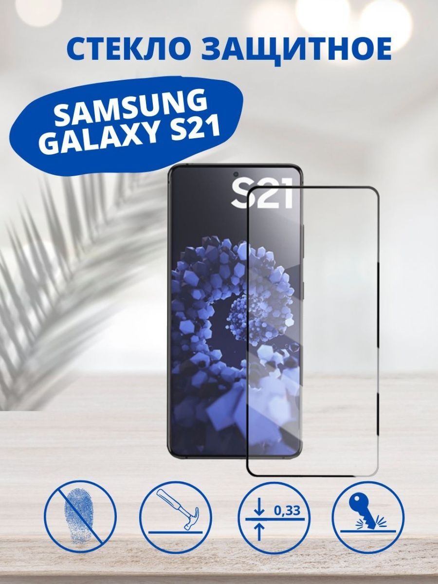 Защитное стекло для Samsung Galaxy S21