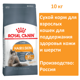 Сухой корм для кошек Royal Canin Hair & Skin Care 10 кг для поддержания здоровья кожи и шерсти