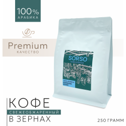 Кофе в зернах «Sorso» Espresso Blend, 100% ара­би­ка, 250 г