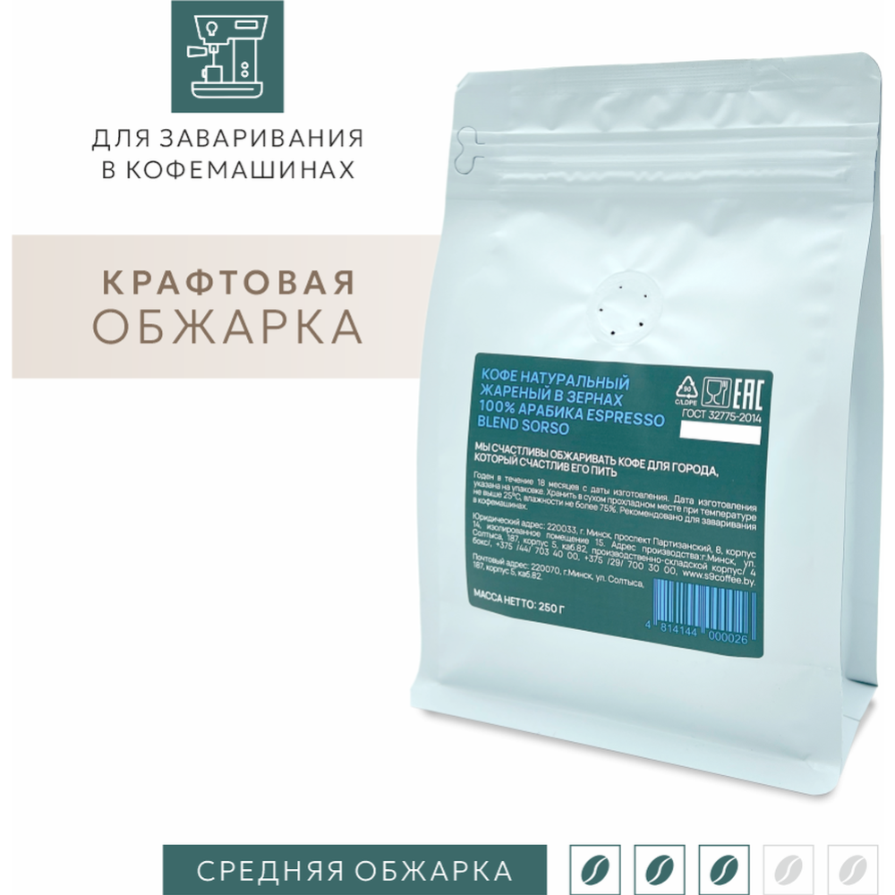 Кофе в зернах «Sorso» Espresso Blend, 100% арабика, 250 г #1