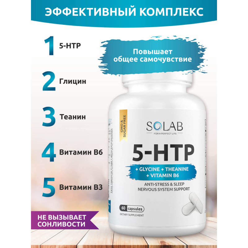 SOLAB / 5-HTP с глицином, теанином и витамином В6, 60 капсул