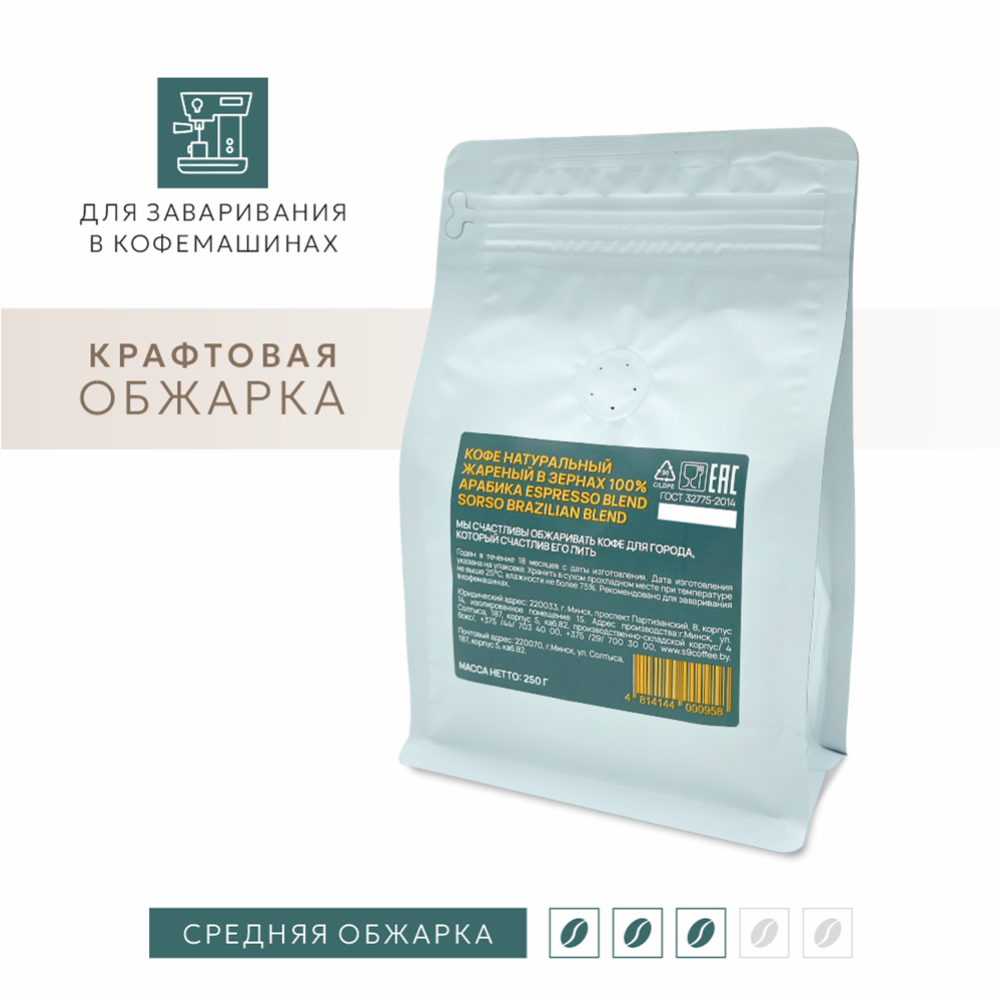 Кофе в зернах «Sorso» Espresso Blend Brazilian Blend, 250 г #1