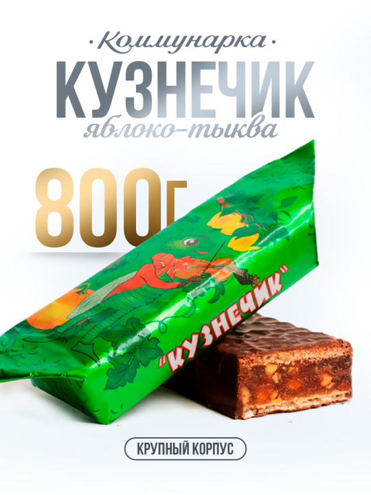 Конфеты Кузнечик шоколадные белорусские 800 гр