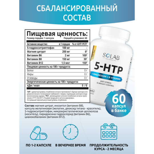 SOLAB / 5-HTP с магнием и витаминами группы В в капсулах, 60 капсул