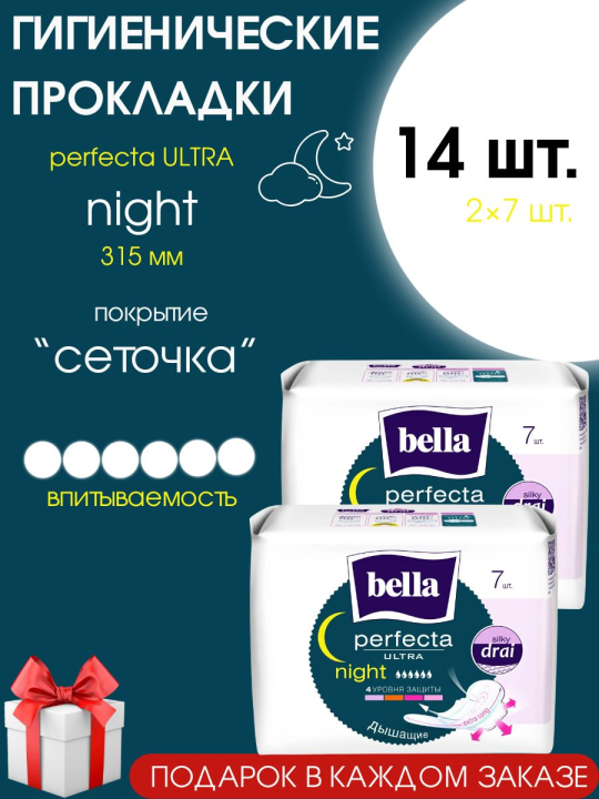 Прокладки женские ночные Bella perfecta Ultra Night silky drai 14 шт. (2 уп.)