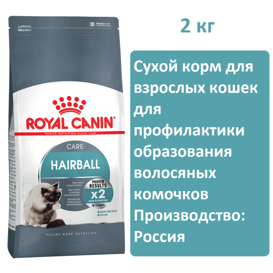 Сухой корм для кошек Royal Canin Hairball Care, 2 кг для профилактики образования волосяных комочков