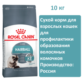 Сухой корм для кошек Royal Canin Hairball Care, 10 кг для профилактики образования волосяных комочков