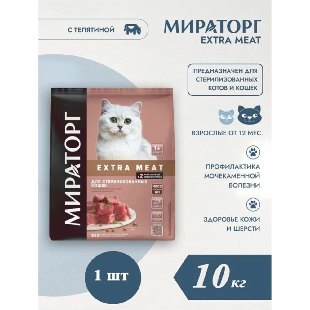 Корм для кошек «Мираторг» Extra Meat, для стерилизованных кошек старше 1 года, c нежной телятиной, 10 кг