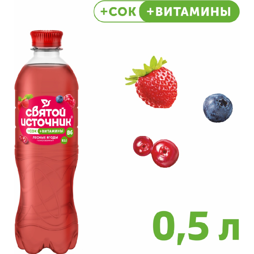 На­пи­ток га­зи­ро­ван­ный «Свя­той Ис­точ­ни­к» со вкусом лесных ягод, 0.5 л #0
